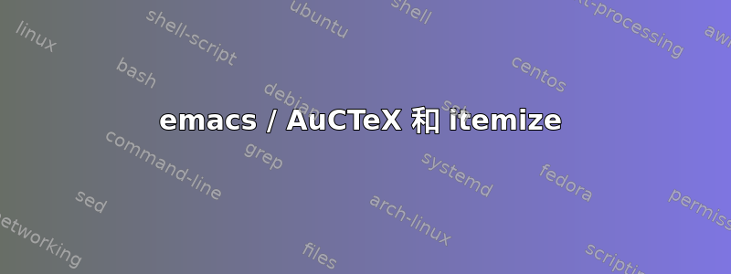 emacs / AuCTeX 和 itemize