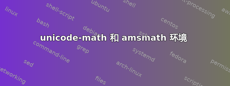 unicode-math 和 amsmath 环境