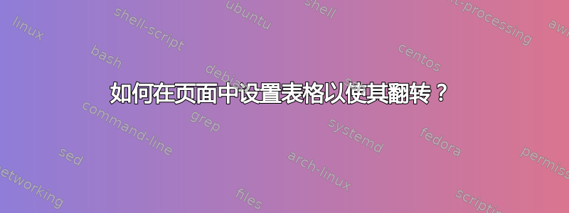 如何在页面中设置表格以使其翻转？