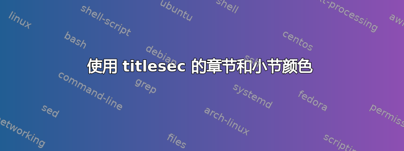 使用 titlesec 的章节和小节颜色