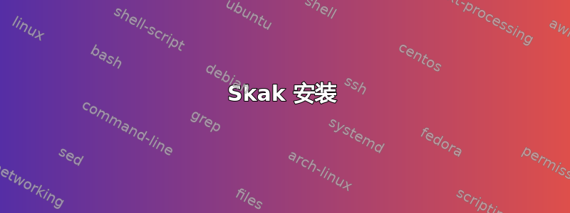 Skak 安装