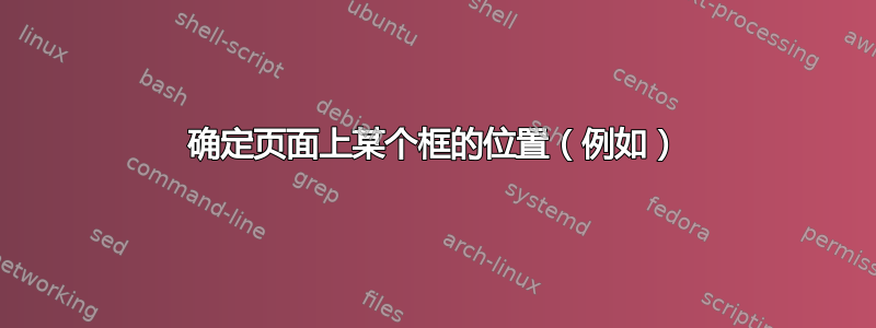 确定页面上某个框的位置（例如）