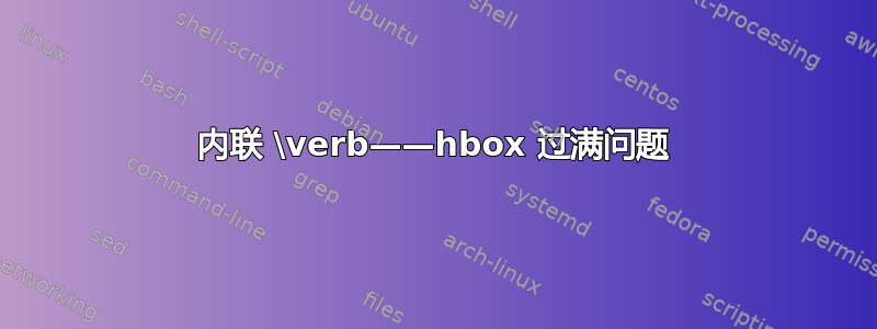 内联 \verb——hbox 过满问题