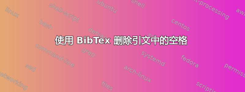 使用 BibTex 删除引文中的空格