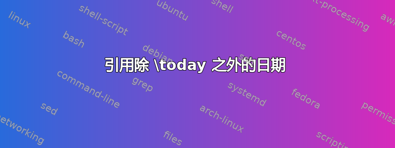 引用除 \today 之外的日期