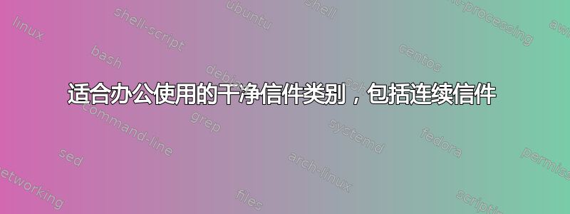 适合办公使用的干净信件类别，包括连续信件