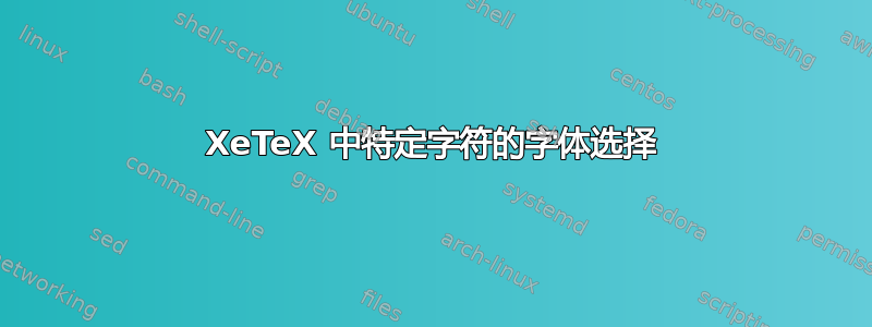 XeTeX 中特定字符的字体选择