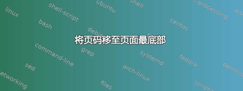 将页码移至页面最底部