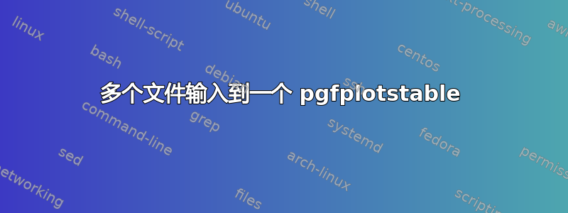 多个文件输入到一个 pgfplotstable