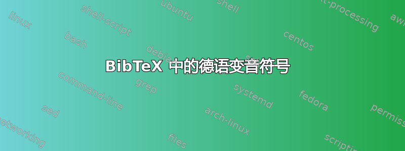 BibTeX 中的德语变音符号 