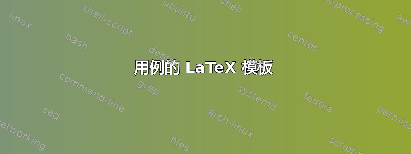 用例的 LaTeX 模板