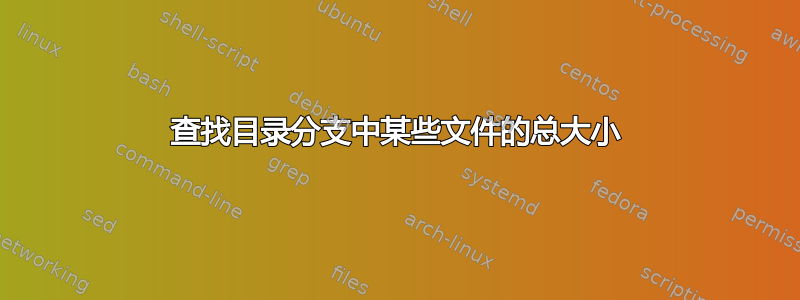 查找目录分支中某些文件的总大小