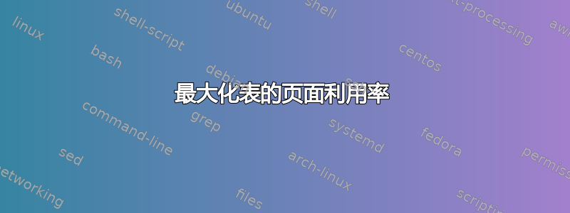 最大化表的页面利用率