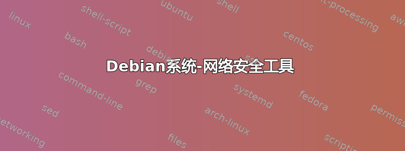 Debian系统-网络安全工具