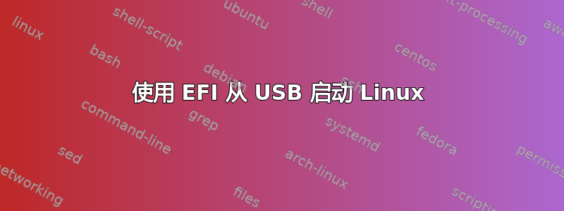 使用 EFI 从 USB 启动 Linux