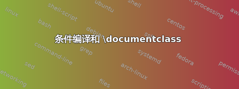 条件编译和 \documentclass