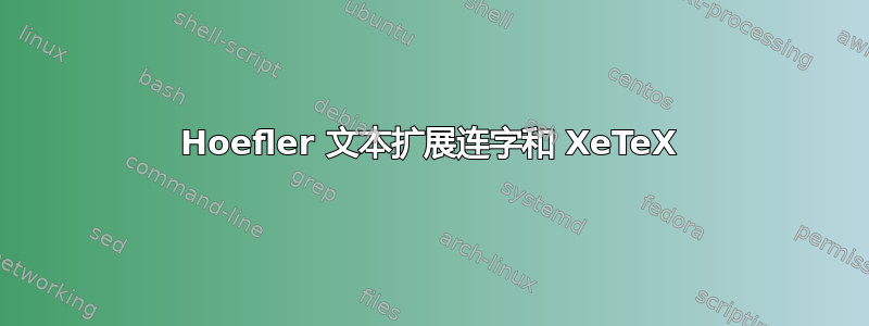 Hoefler 文本扩展连字和 XeTeX