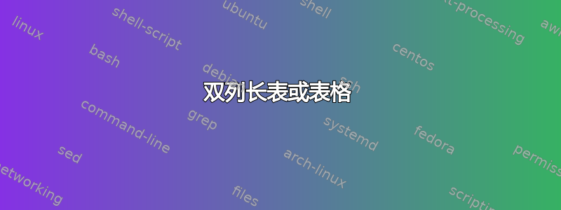 双列长表或表格