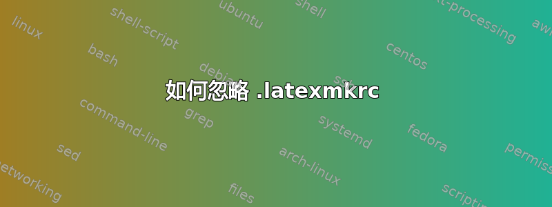 如何忽略 .latexmkrc