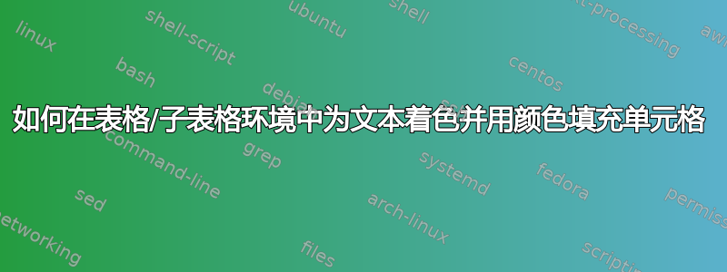 如何在表格/子表格环境中为文本着色并用颜色填充单元格