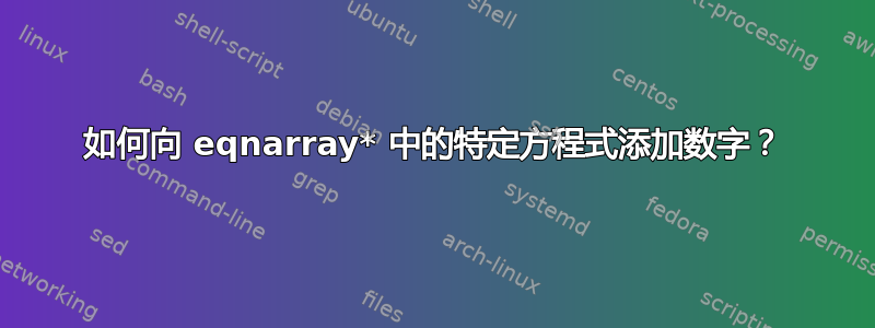 如何向 eqnarray* 中的特定方程式添加数字？