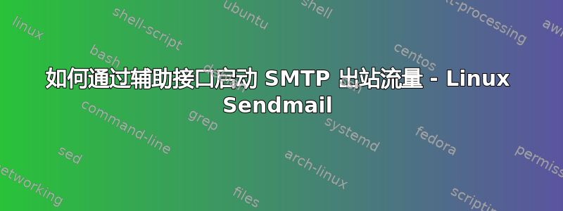 如何通过辅助接口启动 SMTP 出站流量 - Linux Sendmail