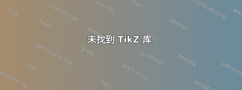 未找到 TikZ 库