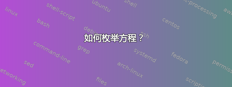 如何枚举方程？