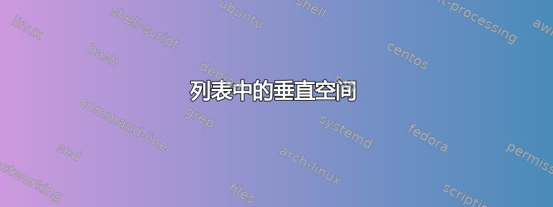 列表中的垂直空间