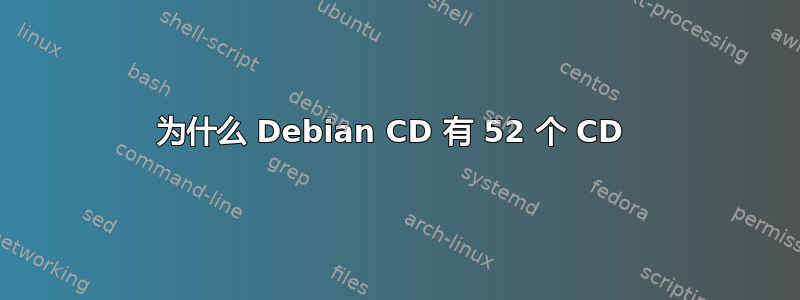 为什么 Debian CD 有 52 个 CD 