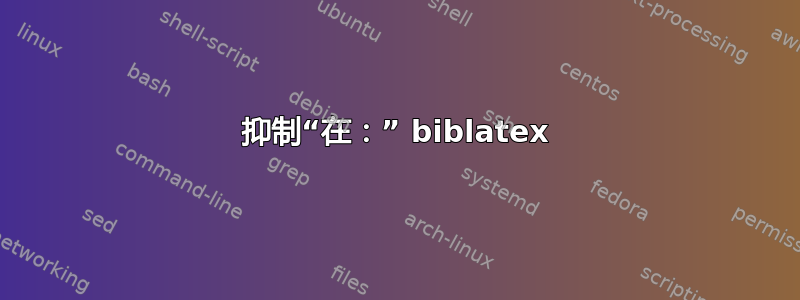 抑制“在：” biblatex