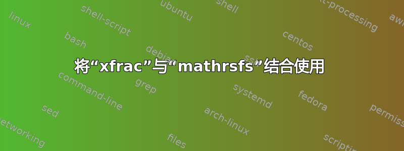 将“xfrac”与“mathrsfs”结合使用