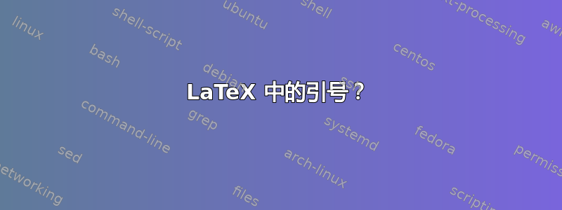 LaTeX 中的引号？