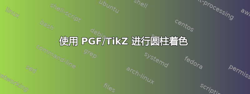 使用 PGF/TikZ 进行圆柱着色