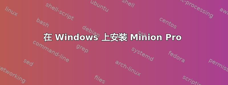 在 Windows 上安装 Minion Pro