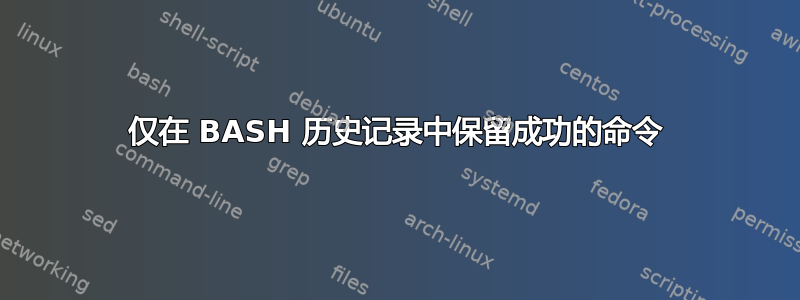 仅在 BASH 历史记录中保留成功的命令