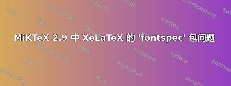 MiKTeX 2.9 中 XeLaTeX 的 'fontspec' 包问题