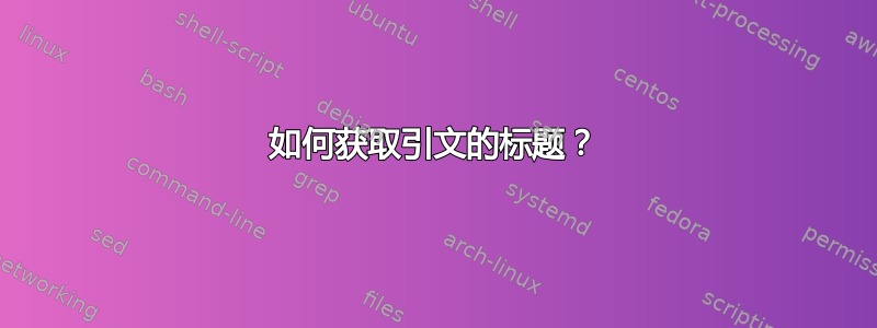 如何获取引文的标题？