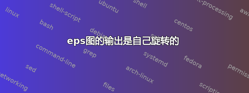 eps图的输出是自己旋转的