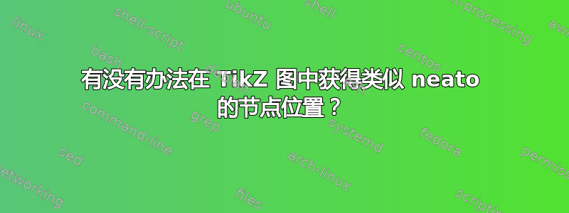 有没有办法在 TikZ 图中获得类似 neato 的节点位置？