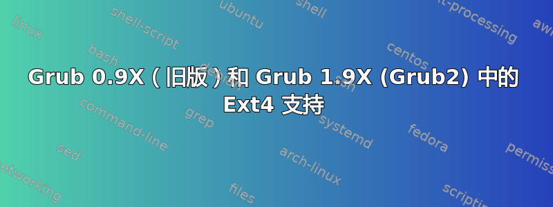 Grub 0.9X（旧版）和 Grub 1.9X (Grub2) 中的 Ext4 支持