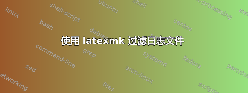 使用 latexmk 过滤日志文件