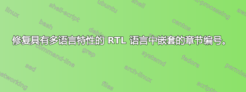 修复具有多语言特性的 RTL 语言中嵌套的章节编号。