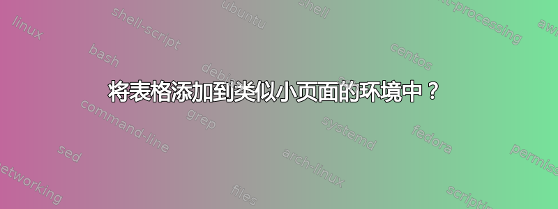 将表格添加到类似小页面的环境中？