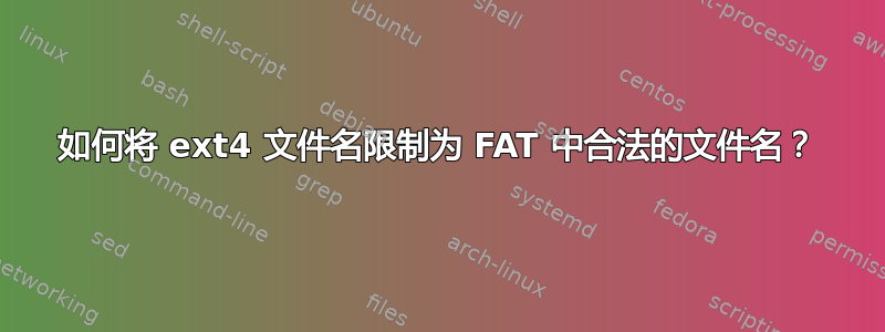 如何将 ext4 文件名限制为 FAT 中合法的文件名？