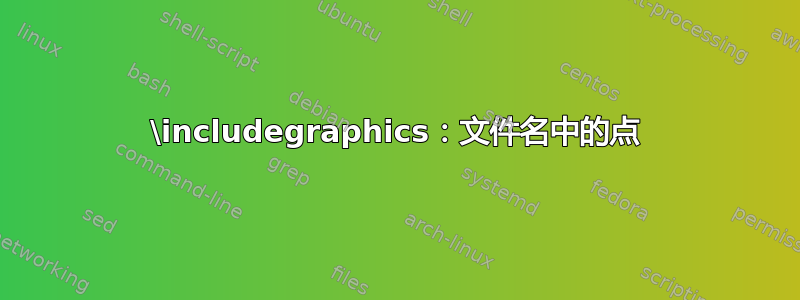 \includegraphics：文件名中的点