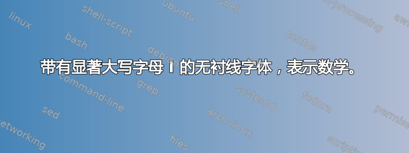 带有显著大写字母 I 的无衬线字体，表示数学。