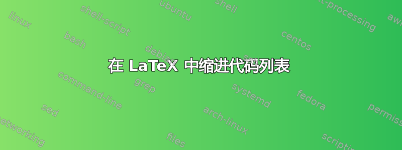 在 LaTeX 中缩进代码列表