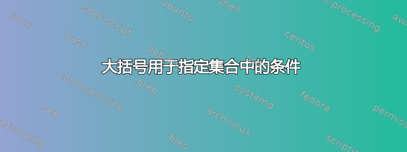 大括号用于指定集合中的条件