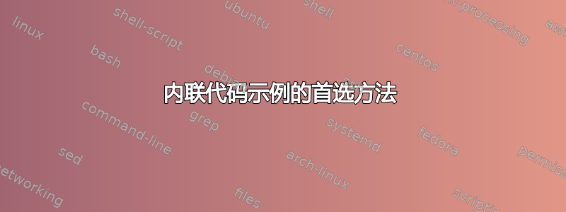 内联代码示例的首选方法